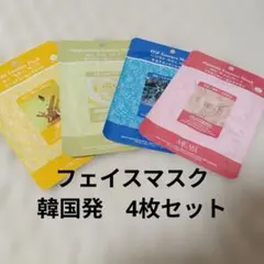 フェイスマスク 4枚セット 韓国発