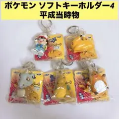 ポケモン ソフトキーホルダー4 まとめ売り