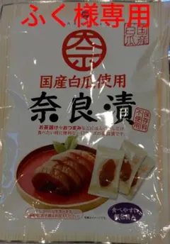 【ふく様専用、特価①】【便利な個包装】業務用　奈良漬け　500g