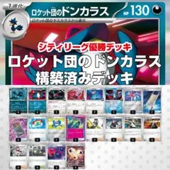 ロケット団のドンカラス 構築済デッキ【2/7シティリーグ優勝】