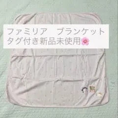 ファミリア　ブランケット　familiar