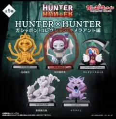 HUNTER×HUNTER ガシャポン！コレクション キメラアント編