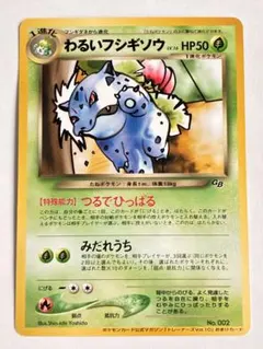 わるいフシギソウ ◆ ポケモンカード★web 017/048 1st ed わるいフシギソウ ◇ ポケモンカード☆web 017/048 1st ed - メルカリ