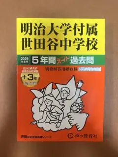 【新品】明治大学付属世田谷中学校　2026年度用　スーパー過去問　声の教育社