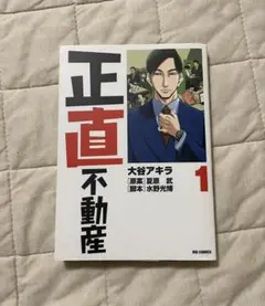 正直不動産 20巻 21巻 セット 大谷アキラ - メルカリ