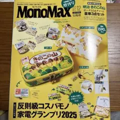 モノマックス　2025.12月号増刊