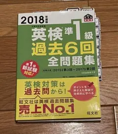 英検準1級過去6回全問題集 文部科学省後援 2018年度版