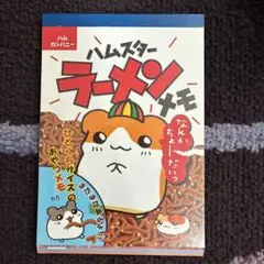 San-X サンエックス ハムちゃんラーメン メモ帳 さつまいも 消しゴム San-X サンエックス ハムちゃんラーメン メモ帳 さつまいも 消しゴム