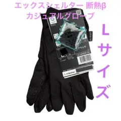 エックスシェルター 断熱β カジュアルグローブ　ブラック　L サイズ　ワークマンのサムネイル