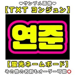 TXT ヨンジュン　蛍光　ネームボード　A4 ネムボ　トゥバ
