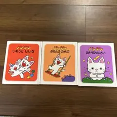 ノンタン3冊