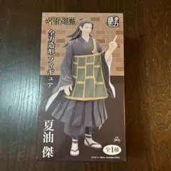呪術廻戦　 夏油傑　フィギュア　全力造形