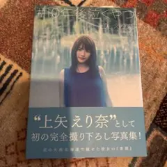 #10年後泣くやつ 上矢えり奈