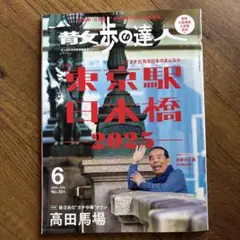 散歩の達人 2025年6月号　東京駅日本橋 2025