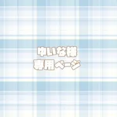 専用ページ✦.*