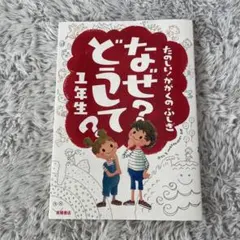 なぜ?どうして? : たのしい!かがくのふしぎ 1年生