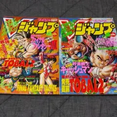 Vジャンプ 1997年4月、6月号 TOBAL2 特集 トバル2