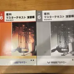 理科マスターテキスト 演習編 小6