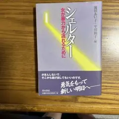 シェルター : 女が暴力から逃れるために