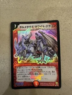 デュエルマスターズ GP1st ロマノフ ボルメテウスホワイトドラゴン