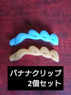 バナナクリップ 2点セット ヘアアクセサリー　ヘアクリップ
