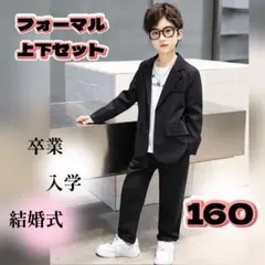 卒業式 フォーマル 上下 スーツ セット 黒 160cm 韓国 ジャケット 男子