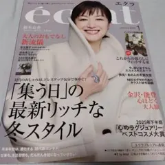 【一読しました】エクラ 雑誌 1月号