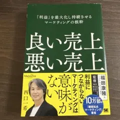 良い売上、悪い売上 「利益」を最大化し持続させるマーケティングの根幹(Mark…