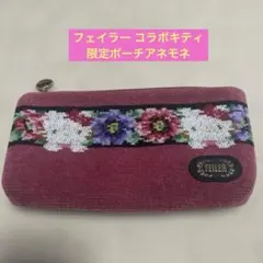 フェイラー キティ アネモネ 限定ポーチ FEILER 美品 2025年最新】フェイラー キティ アネモネの人気アイテム - メルカリ