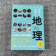 日本と世界の地理 リアルな今がわかる