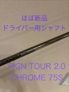 新品 PING TOUR 2.0 クローム 75S 7W用シャフト - メルカリ