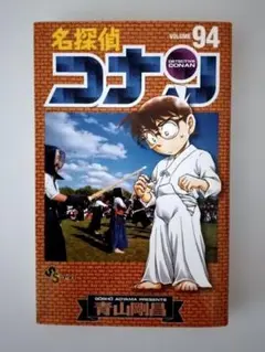 名探偵コナン 94巻