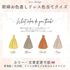 ドレス当て/色当てクイズ/ドレス色当てクイズ/結婚式/ウェルカムスペース