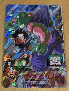 スーパードラゴンボールヒーローズ 人造人間17号 BM8-032