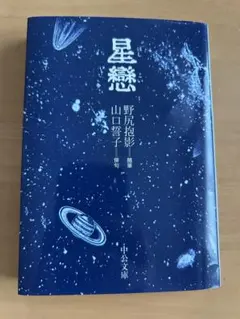 星戀 野尻抱影 山口誓子 中公文庫