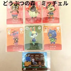 どうぶつの森 　ミッチェル amiiboカード 7枚セット