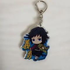 鬼滅の刃　冨岡義勇　アクリルキーホルダー