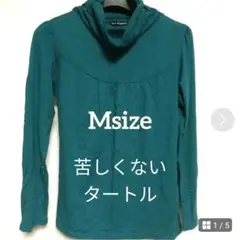 【M/美品】ゆったり苦しくないタートルまとめ売り