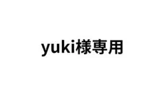 yuki様　専用