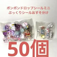 ボンボンドロップシールおすそ分け50個