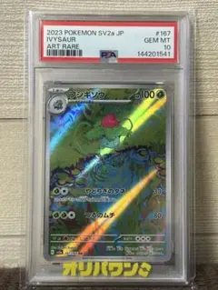 PSA10】フシギソウ AR SV2a ポケモンカード151 167/165 - メルカリ