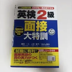 英検2級 面接大特訓