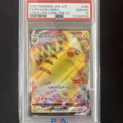 ピカチュウVMAX：コロコロコミックPROMO PSA10