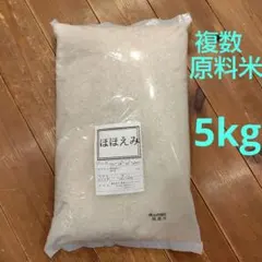 精米　ほほえみ　5kg　国内産　複数原料米のサムネイル