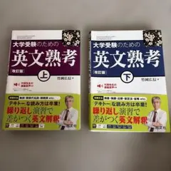 大学受験のための英文熟考 上下 2冊セット