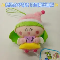 【新品タグ付き】ミルモでポン! マスコットぬいぐるみ～聖歌隊～リルム 即日発送