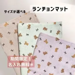 期間限定名入れ無料！くま柄 ランチョンマット 給食ナフキン 入園入学準備 3枚〜