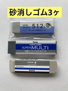 未使用　砂消しゴム　3点セットのサムネイル