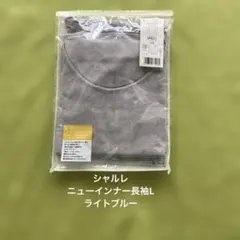 シャルレ ニューインナー長袖L ライトグレー