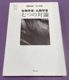 生物学者と仏教学者七つの対論